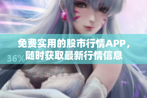免費(fèi)實(shí)用的股市行情APP，隨時(shí)獲取最新行情信息