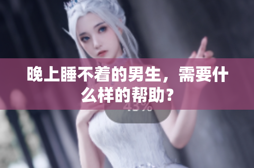 晚上睡不著的男生，需要什么樣的幫助？