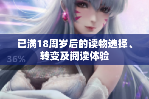 已滿18周歲后的讀物選擇、轉(zhuǎn)變及閱讀體驗
