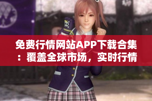 免費行情網站APP下載合集：覆蓋全球市場，實時行情免費獲取