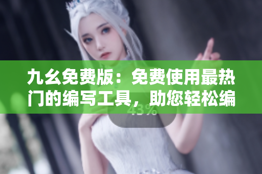 九幺免費(fèi)版：免費(fèi)使用最熱門(mén)的編寫(xiě)工具，助您輕松編寫(xiě)文章