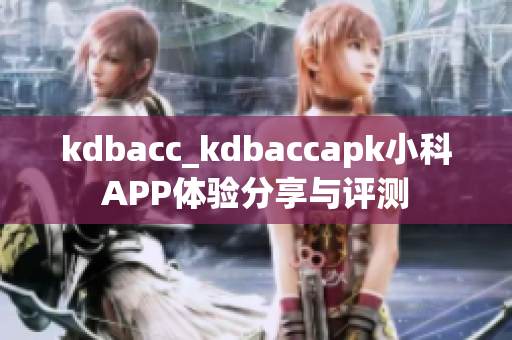 kdbacc_kdbaccapk小科APP體驗(yàn)分享與評(píng)測(cè)
