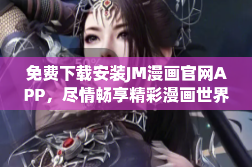 免費下載安裝JM漫畫官網(wǎng)APP，盡情暢享精彩漫畫世界