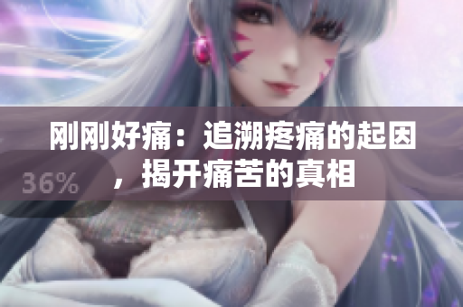 剛剛好痛：追溯疼痛的起因，揭開痛苦的真相