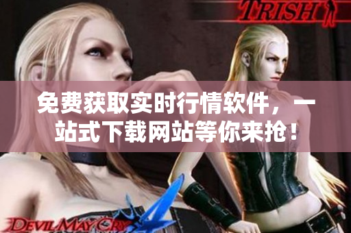 免費獲取實時行情軟件，一站式下載網(wǎng)站等你來搶！