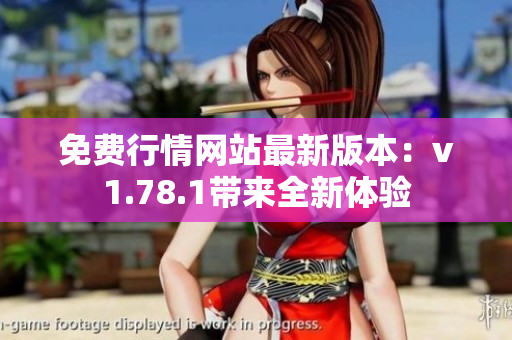免費行情網(wǎng)站最新版本：v1.78.1帶來全新體驗