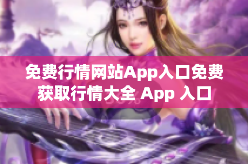 免費行情網(wǎng)站App入口免費獲取行情大全 App 入口