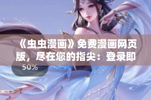 《蟲蟲漫畫》免費(fèi)漫畫網(wǎng)頁(yè)版，盡在您的指尖：登錄即刻暢享精彩漫畫
