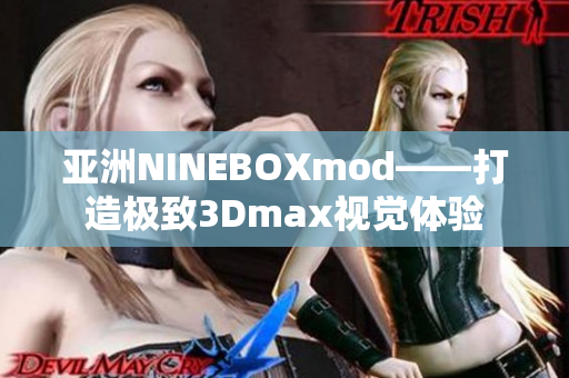 亞洲NINEBOXmod——打造極致3Dmax視覺體驗