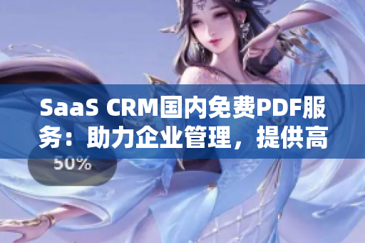 SaaS CRM國內(nèi)免費(fèi)PDF服務(wù)：助力企業(yè)管理，提供高效解決方案