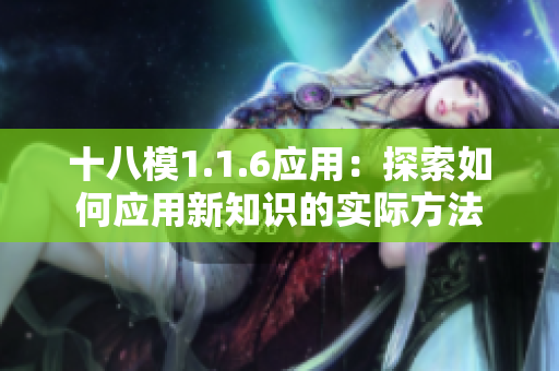 十八模1.1.6應(yīng)用：探索如何應(yīng)用新知識的實(shí)際方法