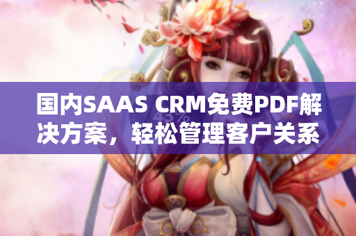 國內(nèi)SAAS CRM免費(fèi)PDF解決方案，輕松管理客戶關(guān)系