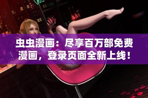 蟲蟲漫畫：盡享百萬部免費漫畫，登錄頁面全新上線！