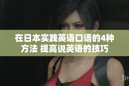 在日本實踐英語口語的4種方法 提高說英語的技巧