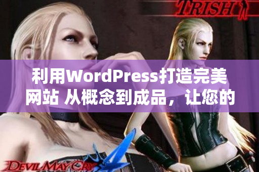 利用WordPress打造完美網(wǎng)站 從概念到成品，讓您的網(wǎng)站煥然一新!