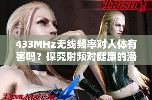 433MHz無(wú)線頻率對(duì)人體有害嗎？探究射頻對(duì)健康的潛在影響