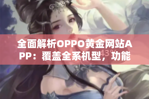 全面解析OPPO黃金網(wǎng)站APP：覆蓋全系機型，功能一網(wǎng)打盡
