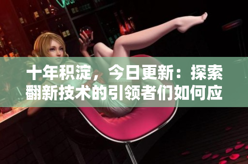 十年積淀，今日更新：探索翻新技術(shù)的引領(lǐng)者們?nèi)绾螒?yīng)對(duì)挑戰(zhàn)，在行業(yè)中脫穎而出？