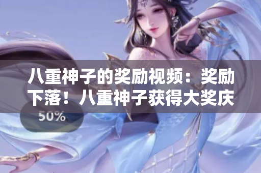 八重神子的獎勵視頻：獎勵下落！八重神子獲得大獎慶典幕后揭秘