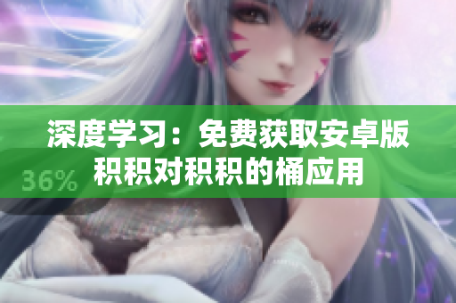 深度學習：免費獲取安卓版積積對積積的桶應用