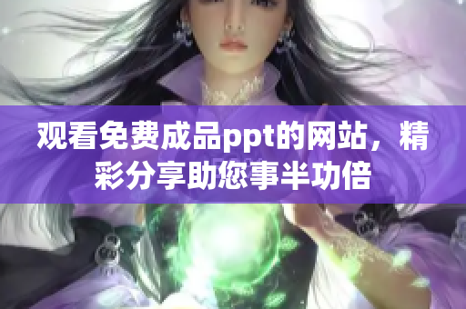 觀看免費成品ppt的網站，精彩分享助您事半功倍