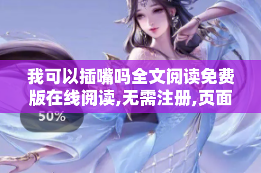 我可以插嘴嗎全文閱讀免費版在線閱讀,無需注冊,頁面清爽，體驗優(yōu)秀