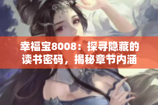 幸福寶8008：探尋隱藏的讀書密碼，揭秘章節(jié)內涵