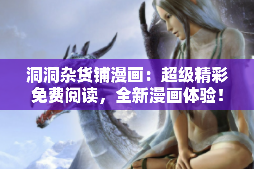 洞洞雜貨鋪漫畫：超級(jí)精彩免費(fèi)閱讀，全新漫畫體驗(yàn)！