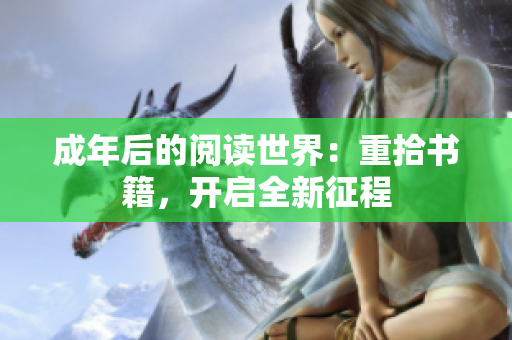 成年后的閱讀世界：重拾書籍，開啟全新征程