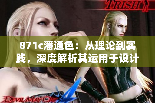 871c潘通色：從理論到實(shí)踐，深度解析其運(yùn)用于設(shè)計(jì)和時(shí)尚的意義