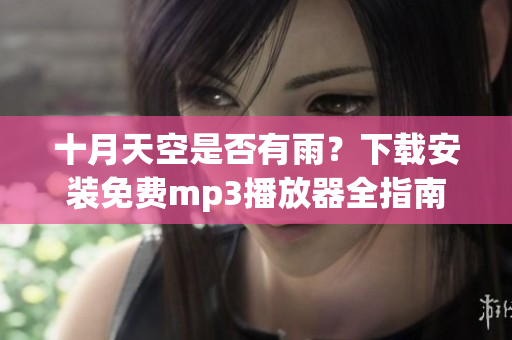 十月天空是否有雨？下載安裝免費mp3播放器全指南