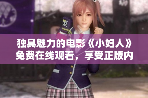 獨具魅力的電影《小婦人》免費在線觀看，享受正版內容