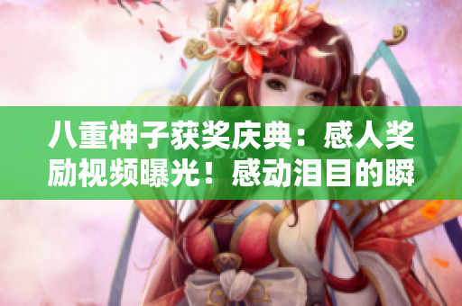 八重神子獲獎慶典：感人獎勵視頻曝光！感動淚目的瞬間持續(xù)上演