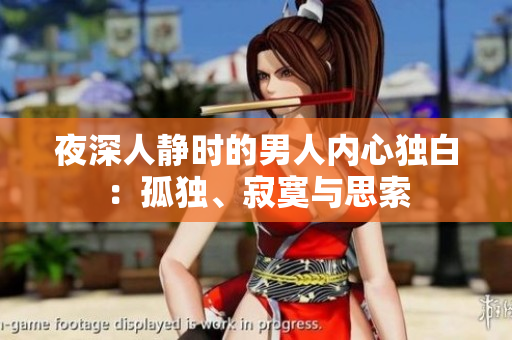 夜深人靜時(shí)的男人內(nèi)心獨(dú)白：孤獨(dú)、寂寞與思索
