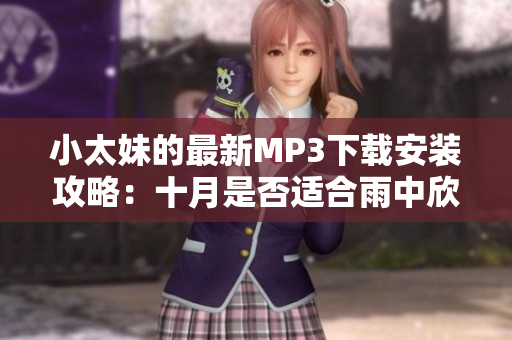 小太妹的最新MP3下載安裝攻略：十月是否適合雨中欣賞音樂？