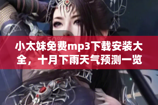 小太妹免費mp3下載安裝大全，十月下雨天氣預測一覽