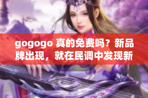 gogogo 真的免費(fèi)嗎？新品牌出現(xiàn)，就在民調(diào)中發(fā)現(xiàn)新變故