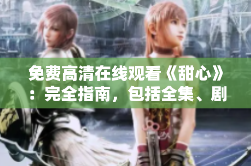 免費(fèi)高清在線觀看《甜心》：完全指南，包括全集、劇情概要和演員陣容