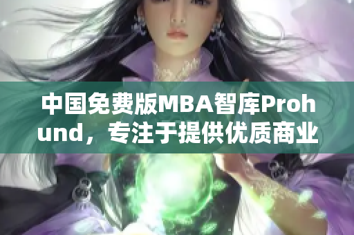 中國免費版MBA智庫Prohund，專注于提供優(yōu)質(zhì)商業(yè)管理教育