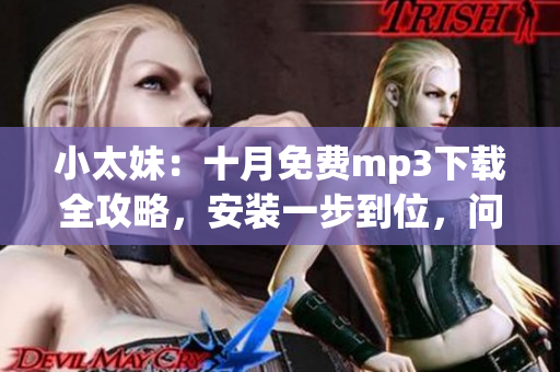 小太妹：十月免費mp3下載全攻略，安裝一步到位，問雨十月天。