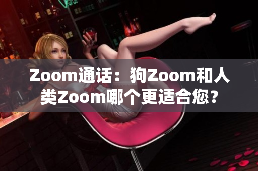 Zoom通話：狗Zoom和人類Zoom哪個(gè)更適合您？