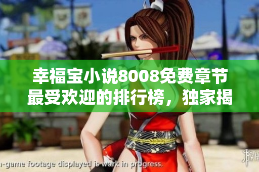 幸福寶小說8008免費章節(jié)最受歡迎的排行榜，獨家揭秘！