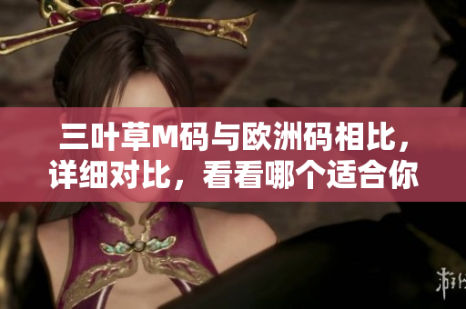 三葉草M碼與歐洲碼相比，詳細對比，看看哪個適合你