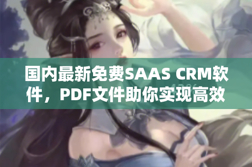 國內(nèi)最新免費SAAS CRM軟件，PDF文件助你實現(xiàn)高效管理