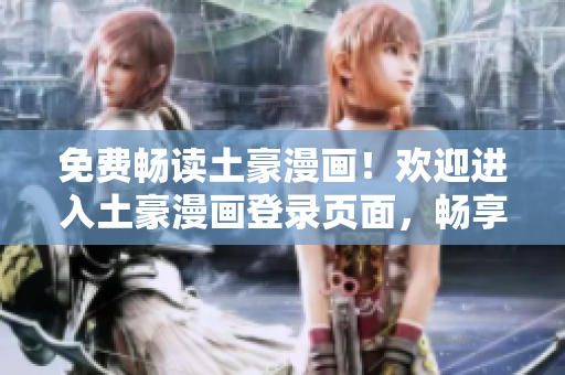 免費暢讀土豪漫畫！歡迎進入土豪漫畫登錄頁面，暢享精彩漫畫世界