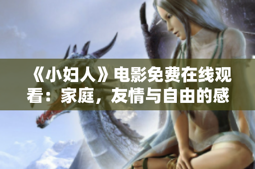 《小婦人》電影免費(fèi)在線觀看：家庭，友情與自由的感人故事
