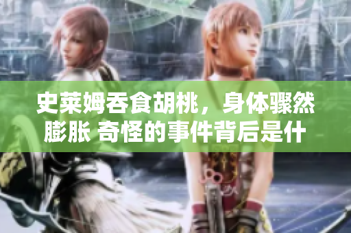 史萊姆吞食胡桃，身體驟然膨脹 奇怪的事件背后是什么？