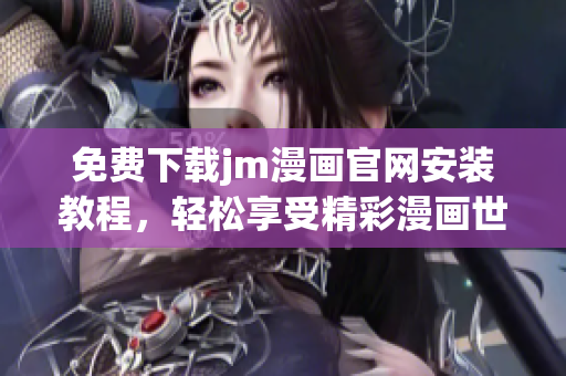 免費下載jm漫畫官網(wǎng)安裝教程，輕松享受精彩漫畫世界