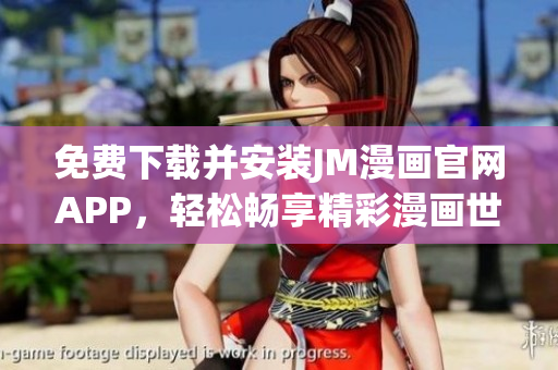 免費(fèi)下載并安裝JM漫畫官網(wǎng)APP，輕松暢享精彩漫畫世界