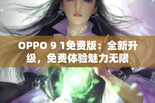 OPPO 9 1免費版：全新升級，免費體驗魅力無限